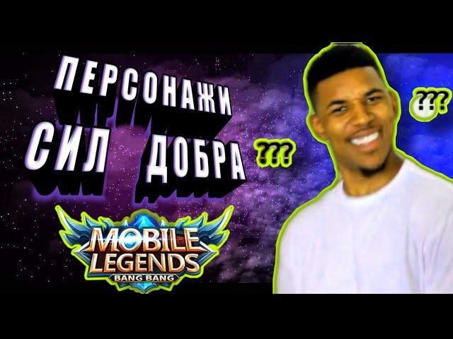 ТОП 5 ЛУЧШИХ ГЕРОЕВ MOBILE LEGENDS