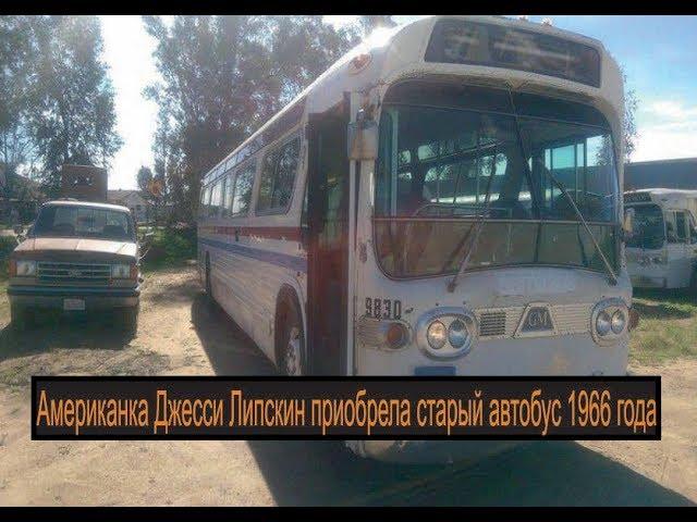 #Greyhound1966года новости Американка Джесси Липскин купила старенький автобус Greyhound 1966 года