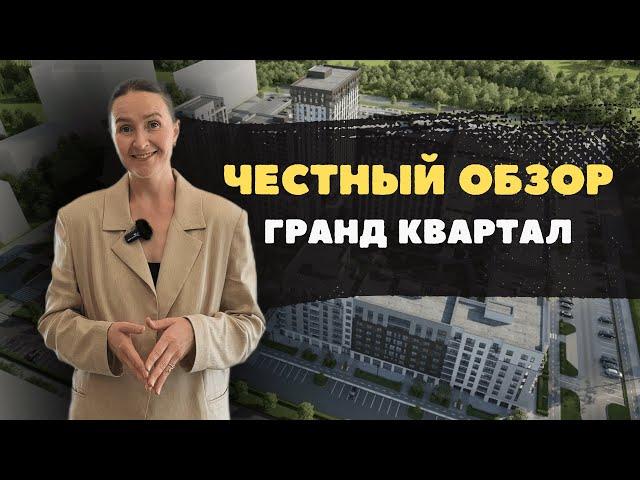 Новостройки и недвижимость Тюмени / Честный обзор на Гранд Квартал