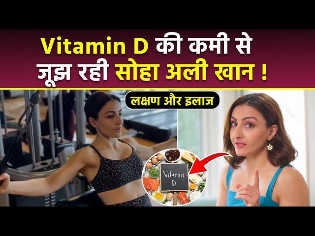 Soha Ali Khan Reveals Vitamin D Deficiency, Reason, Symptoms & Treatment | Boldsky