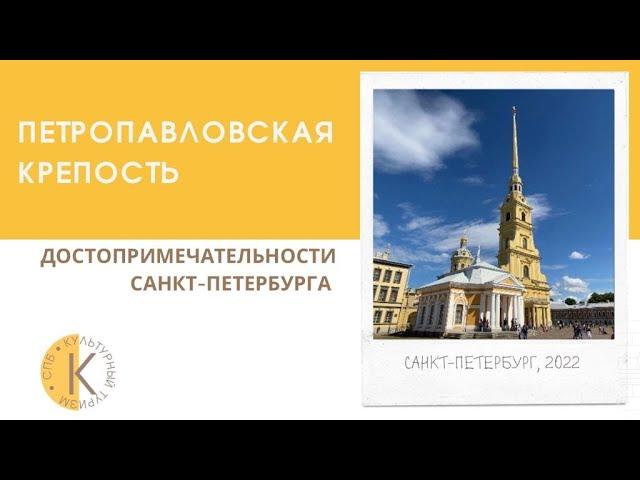 ПЕТРОПАЛВОВСКАЯ КРЕПОСТЬ. Что посмотреть