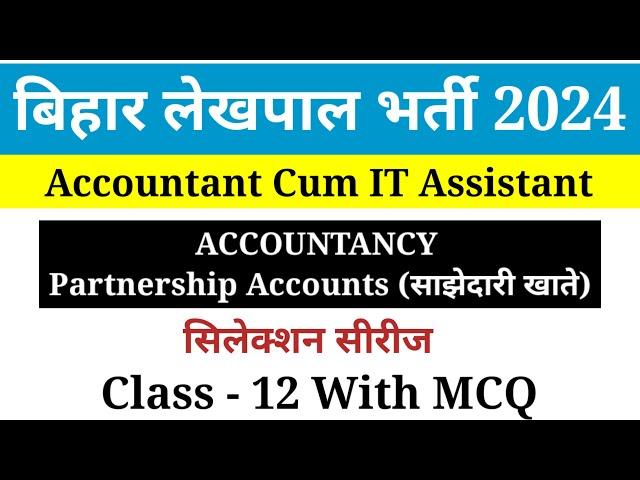 12 Bihar lekhapal vacancy 2024 | Bihar Lekhpal  (Accountant cum IT Assistant) Classes