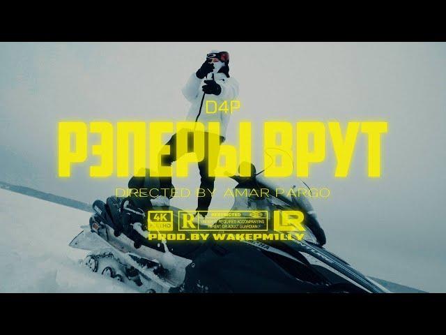 D4P - Рэперы врут [Official Video]