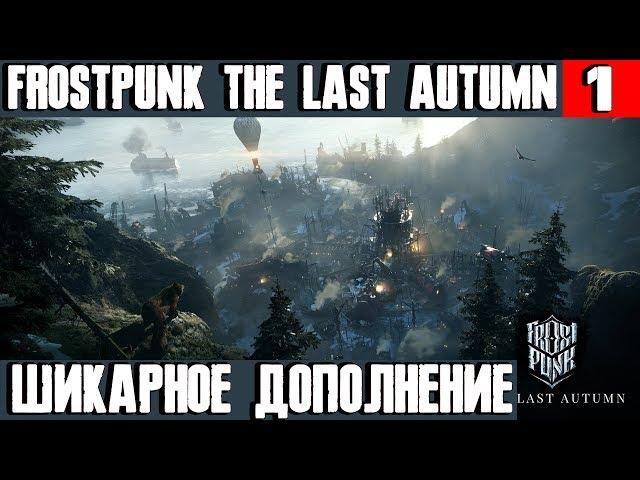 Frostpunk The Last Autumn - обзор и прохождение нового DLC. Первый этап строительства генератора #1