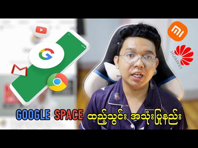 Global ချိန်းဖို့အဆင်မပြေသေးတဲ့ဖုန်းတွေကို Google Space အသုံးပြုနည်းလေးကိုတင်ပေးလိုက်ပါတယ်