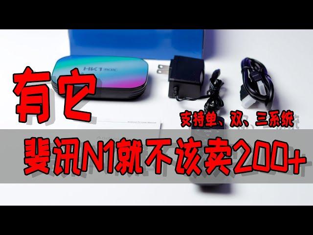 如果N1价格超过200，那么你可以考虑这类盒子——HK1 BOX S905X3