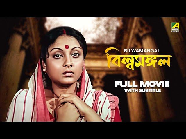 Bilwamangal - Bengali Full Movie | Samit Bhanja | Soma Dey | Tapen Chatterjee