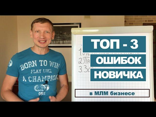 ТОП  3 ошибок новичка в МЛМ бизнесе