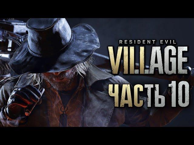 Resident Evil 8: Village  Прохождение [4K] — Часть 10: РЕВОЛЬВЕР ВАНХЕЛЬСИНГА. СОБРАЛ ВСЕ СОКРОВИЩА