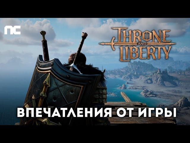 Throne and Liberty. Впечатления от игры. Быстрый обзор