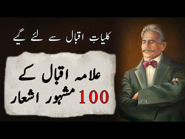 Allama Iqbal 100 Mashoor e Zamana Ashaar | Allama Iqbal Islamic Poetry | Allama Iqbal Top Poetry