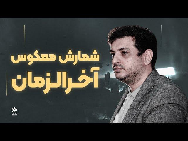 سخنرانی استاد رائفی پور -  شمارش معکوس آخرالزمان