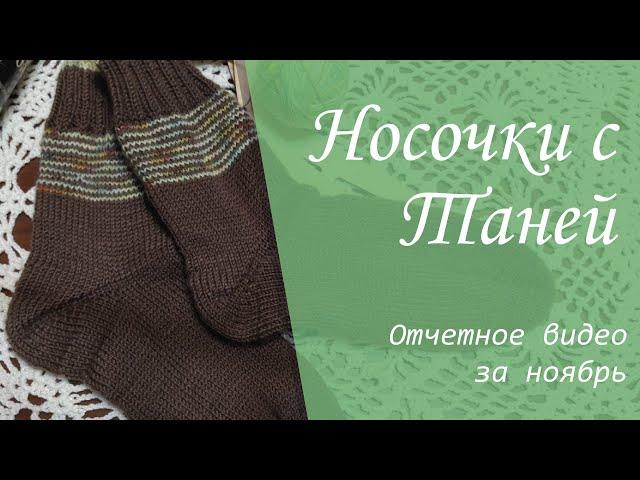 Носочки с Таней 2023 | Отчетное видео за октябрь