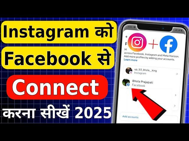 Instagram ko facebook se kaise jode | Instagram ko facebook se kaise connect kare 2025 New update