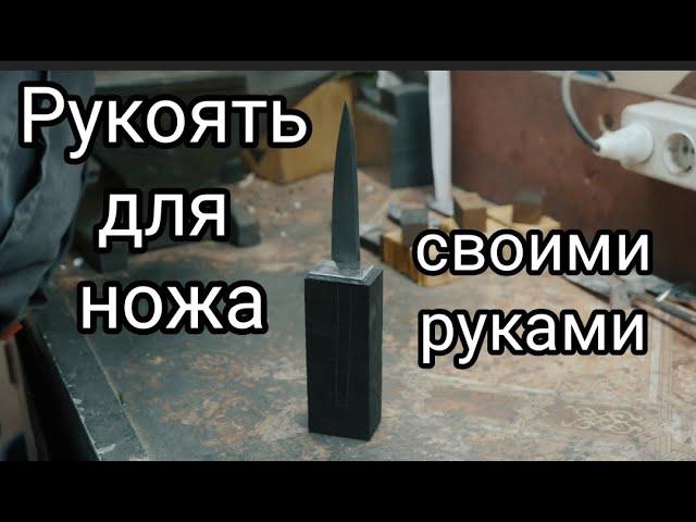 РУКОЯТЬ для ножа своими руками. Весь процесс сборки.