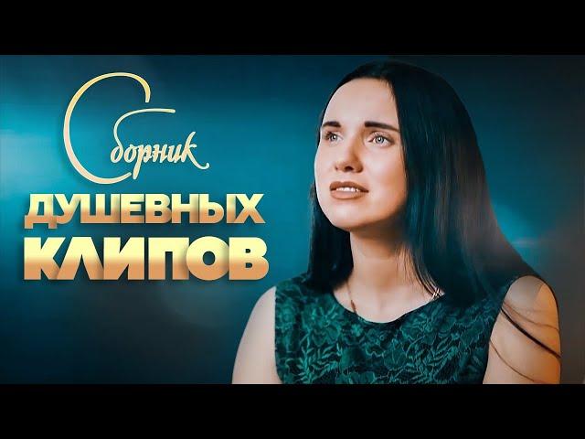 СБОРНИК ДУШЕВНЫХ КЛИПОВ   НОВЫЕ И ЛУЧШИЕ ВИДЕОКЛИПЫ ДЛЯ ДУШИ  Самые зажигательные  видео