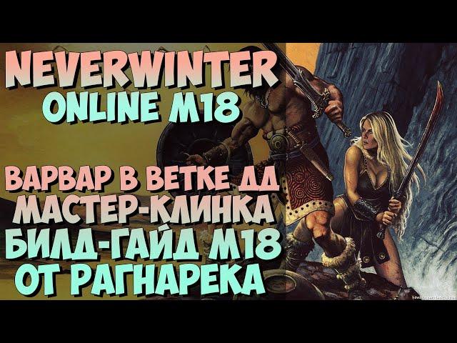 Варвар Мастер Клинка Билд-Гайд М18 | Neverwinter Online