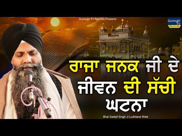 Raja Janak Ji De Jivan Di Sachi Ghatna | A Life Changing Katha | Bhai Sarbjit Singh Ludhiana Wale