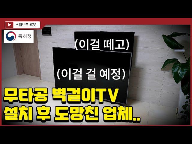 도망친 업체? 무타공 벽걸이 TV 시공 후 사라진 업체.. 재시공, A/S도 안되는데.. 어떻게 해야 할까요? (티비설치 , 꿀팁)