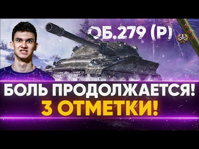 БОЛЬ ПРОДОЛЖАЕТСЯ! Объект 279 (р) - ВТОРАЯ СТАДИЯ 3 ОТМЕТОК!