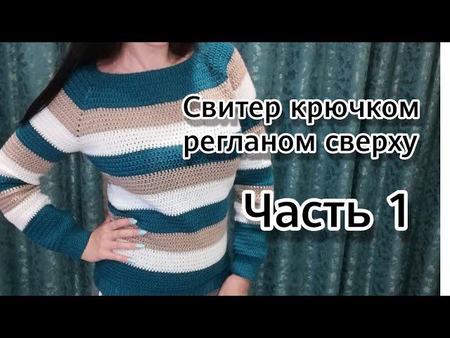 Свитер регланом сверху. Часть 1: Реглан