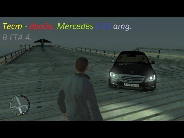 GTA 4. Тест-драйв. Mercedes-Benz S63 AMG.