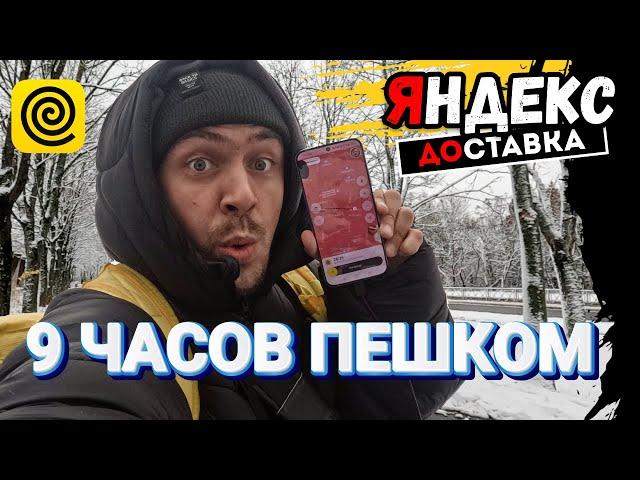 9 часов пешком Яндекс Еда Обнинск |  Снег в доставке  My 9 Hour Experiments #курьер #обнинск #обзор