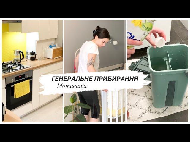 ГЕНЕРАЛЬНЕ ПРИБИРАННЯ | Мотивація, повернення додому