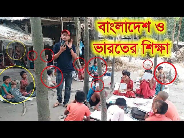 বাংলাদেশের পাঠশালা এবং পশ্চিমবঙ্গের শান্তিনিকেতন | Bangladesh Education | Indian education policy