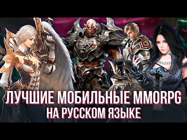 Лучшие мобильные MMORPG на русском языке за 3 года, которые популярны до сих пор. Мой личный топ.