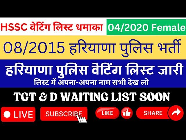 Haryana police female waiting listharyana police waiting list/Hssc HP 6000 waiting/hssc cet/epicedu