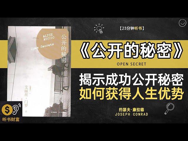 《公开的秘密》秘密公开公开分享,公开之下秘密共享,传授成功人士的不为人知的秘密,解锁隐藏在日常生活中的黄金法则,听书财富 Listening to Forture