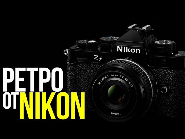 Что нового в Nikon Zf и стоит ли ее покупать?