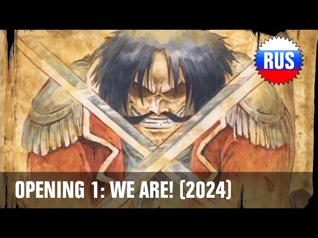 One Piece: Opening 1 - We Are! (Russian Cover 2024) [OPRUS]