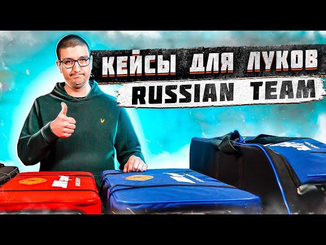 Кейсы для луков Russian Team | Superarbalet.ru | Жесткие чехлы луков для стрельбы