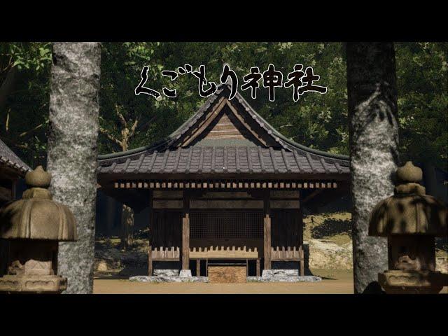 【くごもり神社 】廃神社にあったものは…