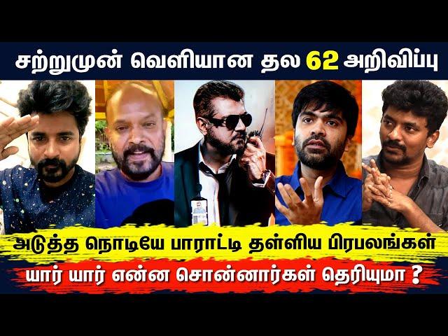 'பின்னி பெடலெடுங்க​ தல'​ பிரபலங்கள் அதிரடி - Celebrities Reaction For AK 62 Announcement | Thala 62