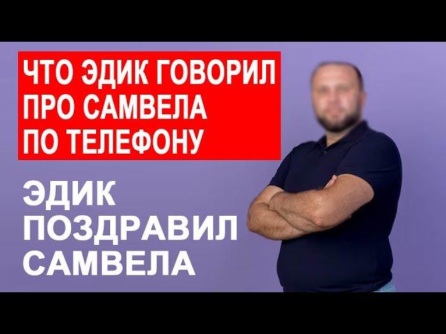 ЭДИК ПОЗДРАВИЛ САМВЕЛА. МАТЬ НЕ ВЕРИТ ПОТОМУ ЧТО ЗНАЕТ СЕКРЕТ ЭДИКА. ПОЗВОНИЛ ТИШКОВ