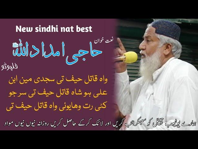 New Sindhi Nat | Haji Imdadullah Phulpoto Sahib | wah Qatil Haif tee Sajde Me Ebne Ali Ho |