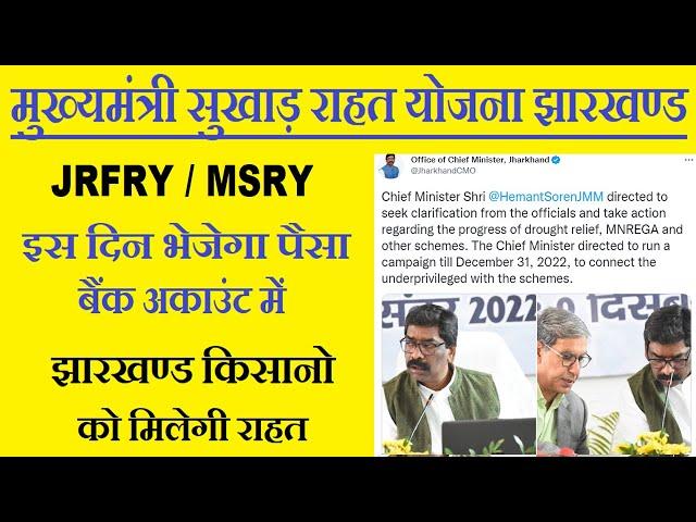 सुखा का पैसा कब मिलेगा झारखण्ड | Sukha Rahat Yojana Paisa Kab Milega | msry jrfry paisa