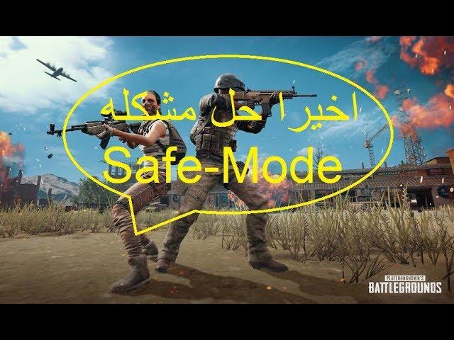 اخيرا الحل النهائي مشكله الـ  Safe - Mode في PUBG LITE PC