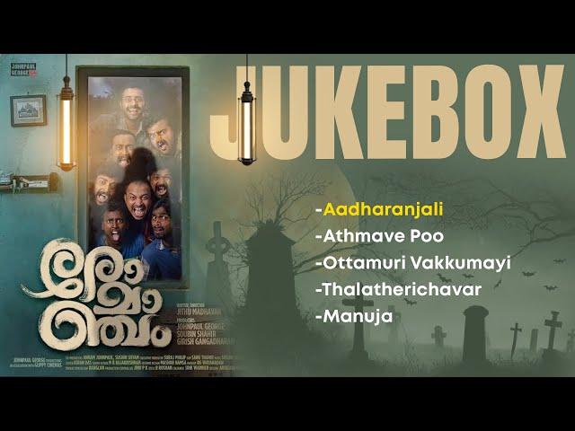 Romancham | Audio Jukebox | HD Songs | Sushin Shyam | Soubin Shahir | Arjun Ashokan | OST