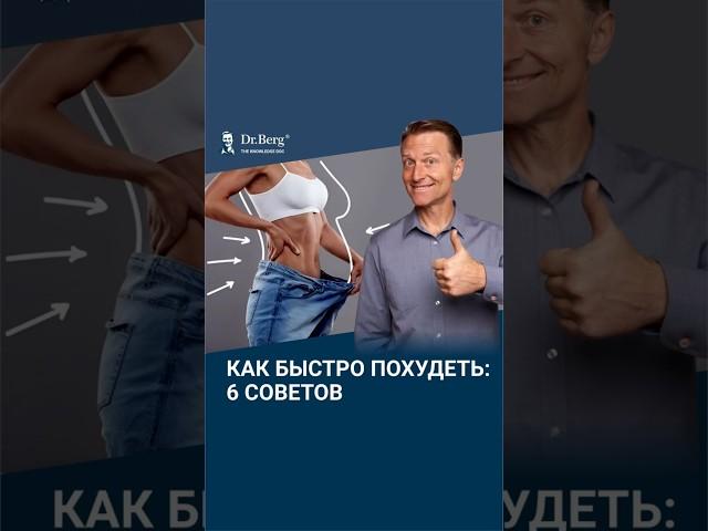 Как БЫСТРО похудеть? 6 советов для похудения.