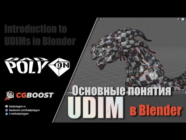 Основные понятия UDIM в Blender