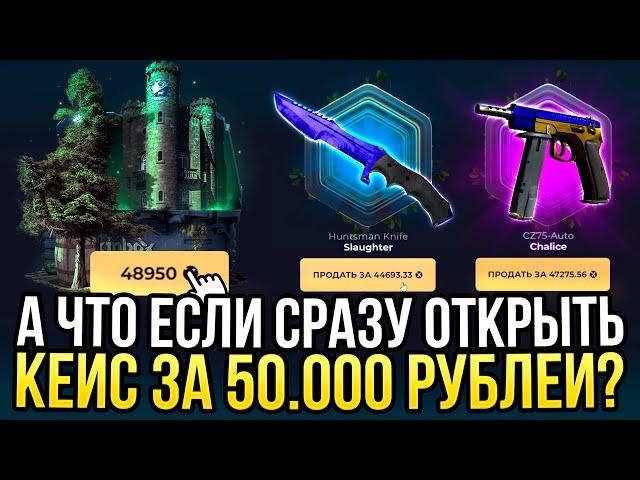 СХОДУ ОТКРЫЛ КЕЙС ЗА 50.000 на SKINBOX! САМЫЙ ДОРОГОЙ ОПЕНКЕЙС НА СКИНБОКС!