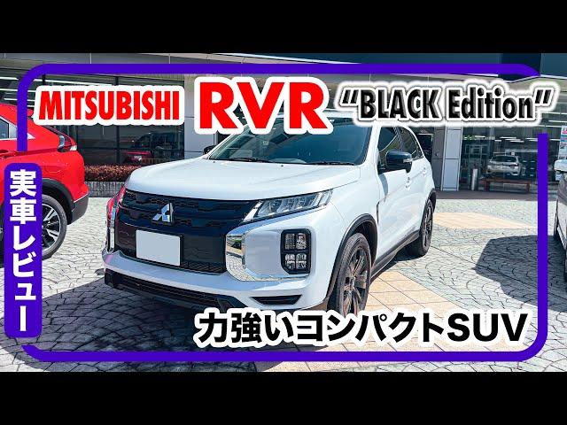 三菱 RVR “BLACK Edition” // 詳細レビュー、コンパクトSUV、ボディカラーはホワイトダイヤモンド