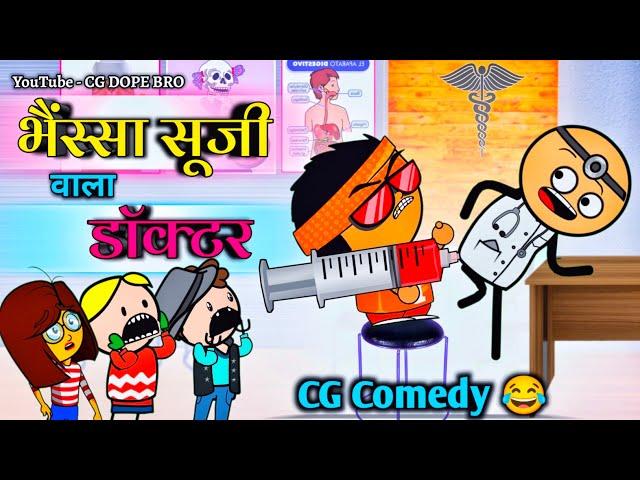 भैंस्सा सूजी वाला डॉक्टर  || Bhainssa Suji Wala Doctor  ||CG DOPE BRO COMEDY VIDEO.