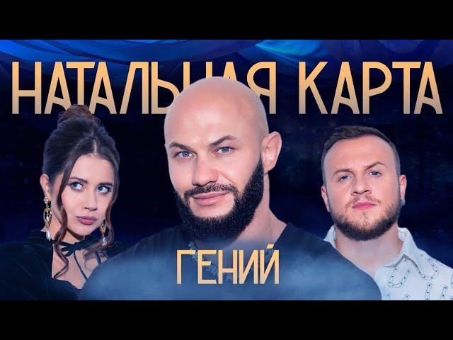 Натальная карта #32 Джиган | Джиган, Журавлев, Иванченко