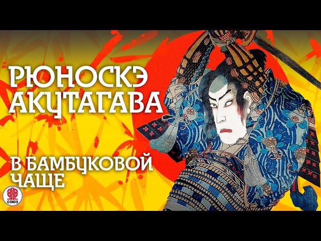 РЮНОСКЭ АКУТАГАВА «В БАМБУКОВОЙ ЧАЩЕ». Аудиокнига. Читает Всеволод Кузнецов