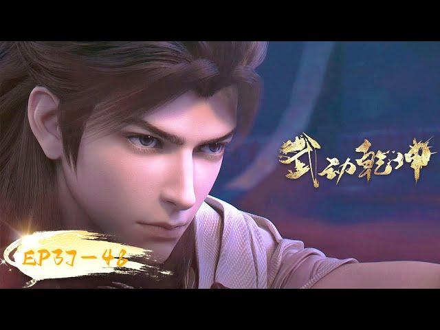 ENG SUB | Martial Universe EP 37 - 48 Full Version | Yuewen Animation